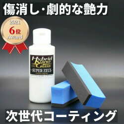車の次世代ボディコーティング剤／ 洗車キズなど車の傷・くすみを消す！新車以上の美しさ！ガラスコーティング剤『スーパーゼウス』
