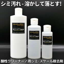 主にイオンデポジット･雨ジミなど無機系の水垢(シミ全般)落としに非常に効果的な酸性ボディカークリーナー／雨ジミ･スケール除去剤
