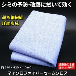 車のシミの予防・改善に拭いて効く！超極細繊維を圧縮形成した洗車拭き上げ専用クロス／マイクロファイバーセームクロス