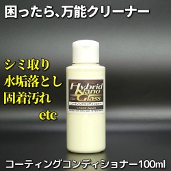 車のシミ取り・水垢落とし、水垢・イオンデポジット・シリカスケール・ウォータースポット等で悩んだら、コーティングコンディショナー