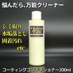 車のシミ取り・水垢落とし、水垢・イオンデポジット・シリカスケール・ウォータースポット等で悩んだら、コーティングコンディショナー