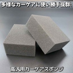 車のコーティングやワックスの塗布はもちろんシミ除去クリーナーの施工などあらゆるカーケアに最適な硬さ・大きさの高汎用スポンジ