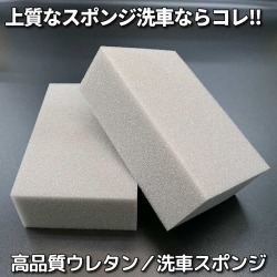 柔軟性のある特殊ウレタンを使用しキメ細かな泡立ちで洗車キズを防ぎ、細かい隙間の汚れもしっかり落とす使い勝手バツグンの洗車スポンジ