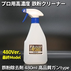 鉄粉除去剤480ml【在庫限り】高品質スプレーガンtype／車のボディ・ホイールのザラザラ鉄粉を落とす！プロ用鉄粉クリーナー