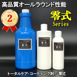 【車まるごとコーティング剤】古い車・新しい車・コーティング施工車に【オールラウンド・コーティング剤】ガラス系コーティング剤零式