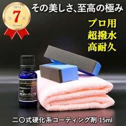 【硬化被膜ボディガラスコーティング剤】超撥水 防汚 リアル高耐久のプロ用ボディガラスコーティング/二〇式硬化系コーティング剤