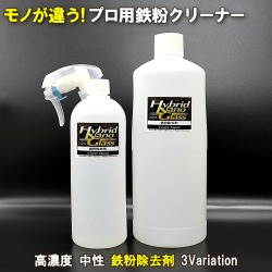 プロ用鉄粉クリーナー／鉄粉除去剤は高濃度で圧倒的な鉄粉除去力を誇りながら安心の中性で1000ml・500ml・お得なセットで提供