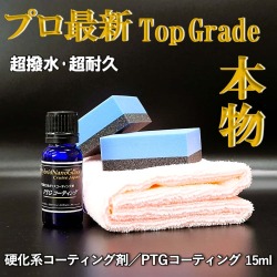 プロ最新硬化系ボディガラスコーティング剤／PTGコーティング商品画像