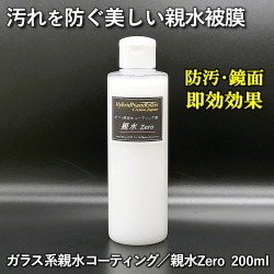 車の汚れを防ぐ美しい親水被膜！雨で汚れが落ちる！自浄効果で汚れにくい！／無溶剤 ガラス系親水ボディコーティング剤／親水 Zero