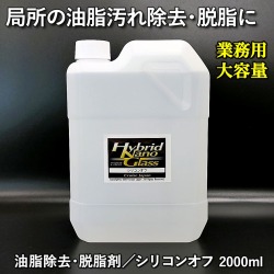 【業務用 大容量2L】局所の油脂汚れ除去・脱脂作業に最適！【下地処理の仕上げ剤等に】油脂除去・脱脂剤／シリコンオフ 2000ml