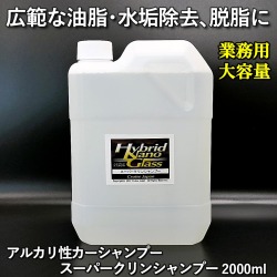 【業務用 大容量2L】広範な油脂汚れ除去・水垢落とし・脱脂に最適！アルカリカーシャンプー／スーパークリンシャンプー 2000ml