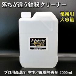 【業務用 大容量2L】車のボディ・ホイール用鉄粉除去剤【除去力抜群】プロ用高濃度 中性 鉄粉クリーナー／鉄粉除去剤 2000ml