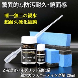 これが本物の硬化親水コーティング！実耐候２年を超える超耐久・驚異的な美しい鏡面感！２液混合ハイブリッド硬化系親水コーティング剤