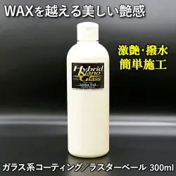 【ワックスを超える激艶コーティング】ツルっツルの激艶・触感・撥水！誰でも簡単施工／ガラス系コーティング／ラスターベール