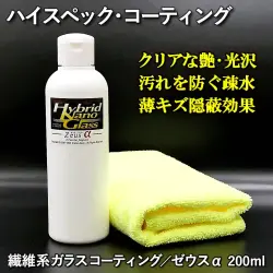 【ハイスペック・コーティング剤】クリアな艶・光沢！汚れを防ぐ疎水性能！薄い傷の隠蔽効果！繊維系ガラスコーティング剤／ゼウスα