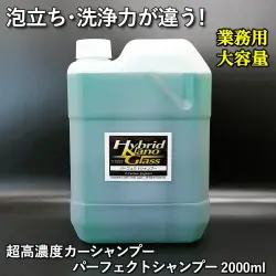 【業務用 大容量2L】抜群の泡立ちと優れた洗浄力！【希釈タイプ】超高濃度洗車用シャンプー／パーフェクトシャンプー 2000ml