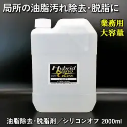 【業務用 大容量2L】局所の油脂汚れ除去・脱脂作業に最適！【下地処理の仕上げ剤等に】油脂除去・脱脂剤／シリコンオフ 2000ml