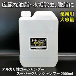 【業務用 大容量2L】広範な油脂汚れ除去・水垢落とし・脱脂に最適！アルカリカーシャンプー／スーパークリンシャンプー 2000ml
