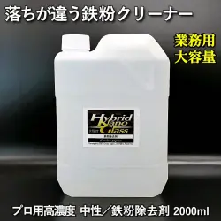 【業務用 大容量2L】車のボディ・ホイール用鉄粉除去剤【除去力抜群】プロ用高濃度 中性 鉄粉クリーナー／鉄粉除去剤 2000ml