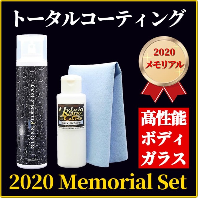 春の愛車コーティングにおすすめ 誰でも簡単 手間なくプロ品質の本格コーティングができる 人気のボディ用 多機能ガラス用 トータル コーティング 剤セット メモリアル コーティングセット