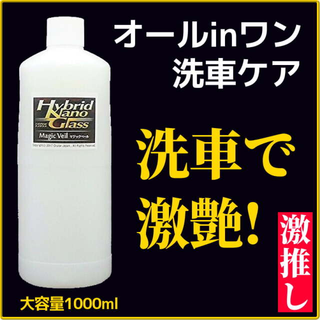 大容量1000ml オールインワン洗車ケア用品 車の汚れ落とし 高品質コーティング 水なし洗車 コーティング対応 都市部 アパート マンションの洗車に 洗車コーティング剤 マジックベール スプレーセット無し 店長の激推し品