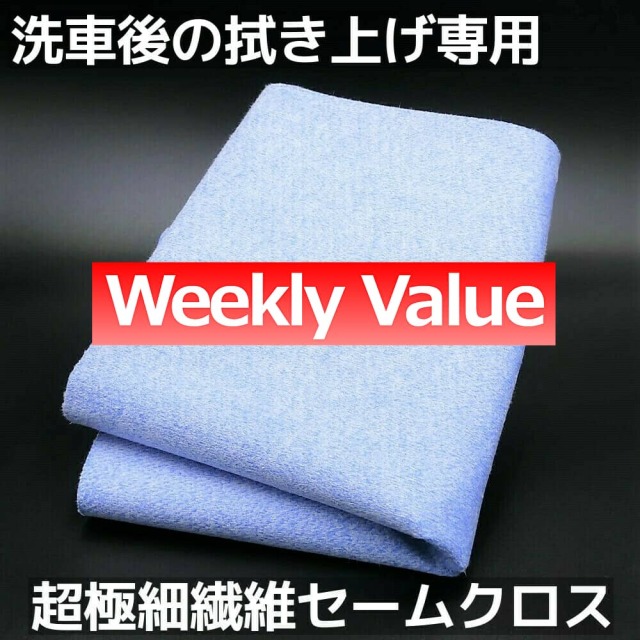 今週の目玉商品 水滴を拭き切る新型マイクロファイバー 洗車の拭き上げ 拭き取りに 抜群の吸水力 速乾性 毛羽立ち 縫い目がなく拭きキズを防ぐ 超極細繊維のカーケア専用クロス マイクロファイバーセーム 10 Off