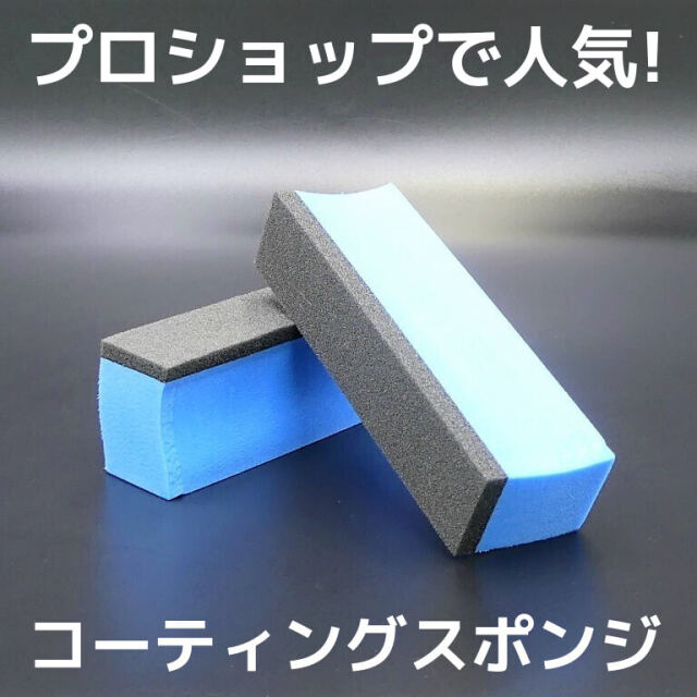 洗車・コーティングの必需品！施工スポンジセット／洗車 コーティング