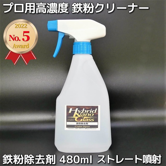 車の鉄粉取り 鉄粉除去 鉄粉落としに最適 ボディ ガラスの鉄粉取り ホイールのブレーキダスト 鉄粉 除去 凍結防止剤 融雪剤の中和除去に プロ用高濃度 安心の中性 鉄粉除去剤 480ml Newストレート噴射スプレー