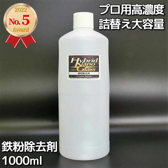 大容量１ｌ 車の鉄粉落とし用カークリーナー 洗車やコーティング等のボディメンテナンスに最適 プロ用高濃度 凍結防止剤も中和除去 コーティング施工車にも最適 中性 鉄粉除去剤 1000ml スプレーセット無し