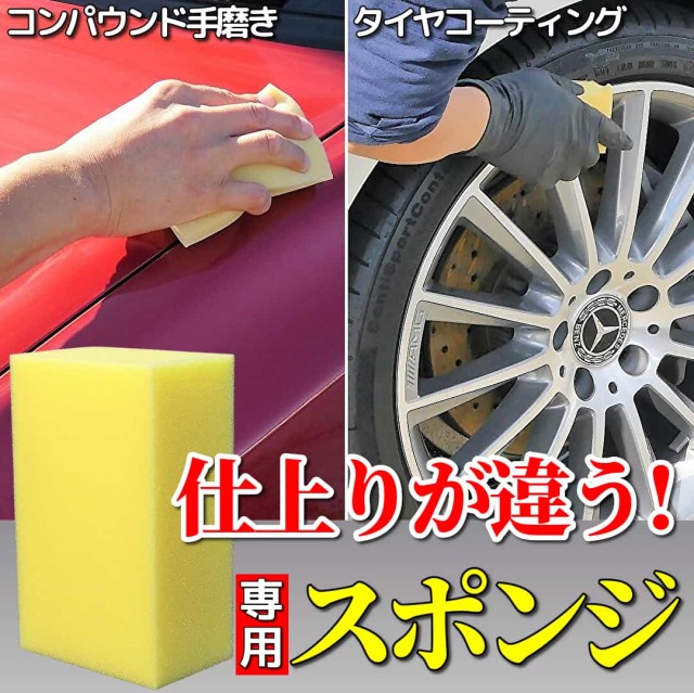 コンパウンド手磨き・タイヤケアに最適なカーケアスポンジ】 キズ消し
