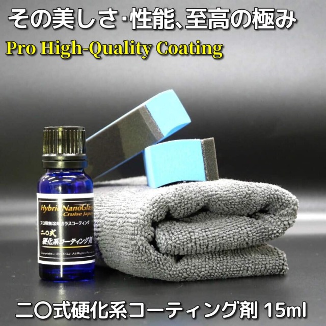 硬化被膜ボディガラスコーティング剤】コーティング専門店プロ用 車用 