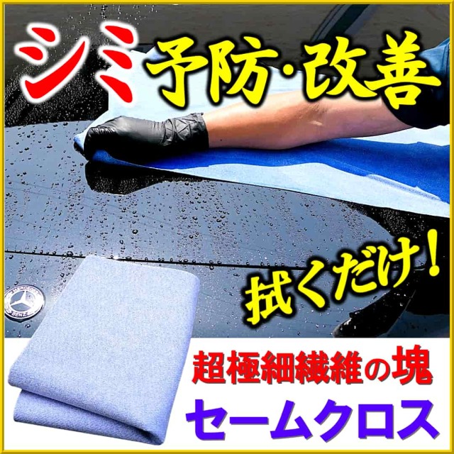 洗車 拭き上げクロス・超吸水セームクロス】上質マイクロファイバー