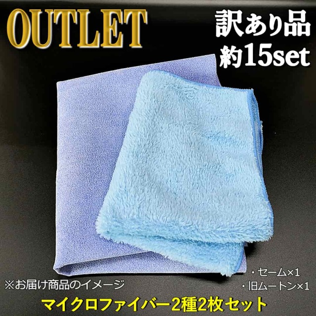 訳あり・アウトレット商品】洗車用クロス【最強の訳ありセット
