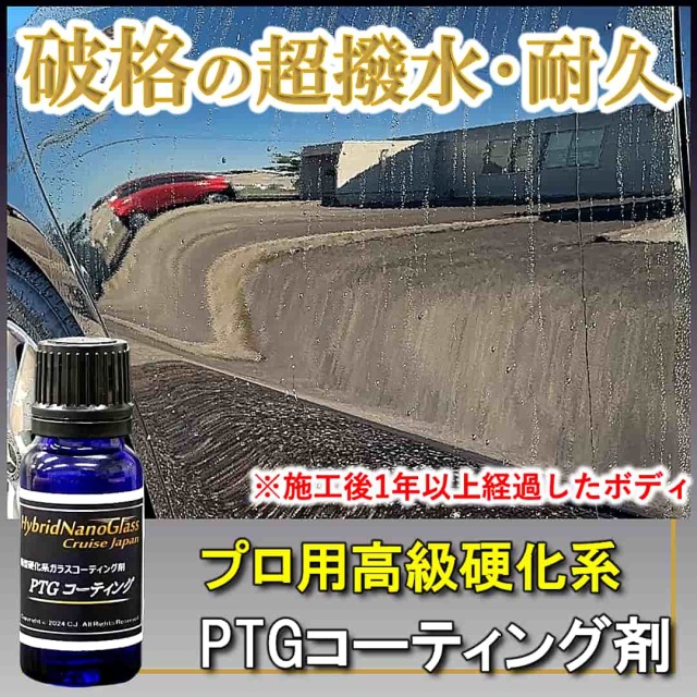 ☆New☆【プロ用最新硬化系コーティング剤】車のボディを超撥水・超