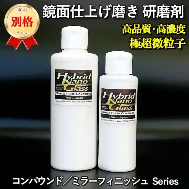 クルマの鏡面仕上げ用コンパウンド】 洗車キズ・拭きキズなど車のキズ