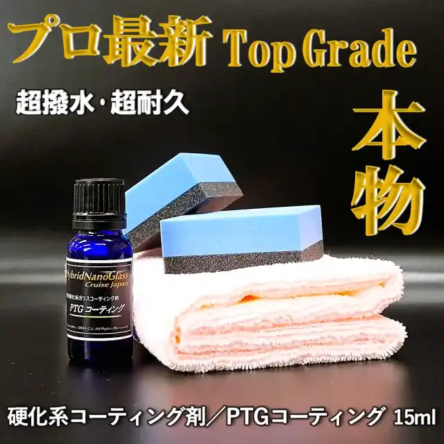 業務用コーティング剤　新品 ☆New☆【プロ用最新硬化系コーティング剤】車のボディを超撥水・超