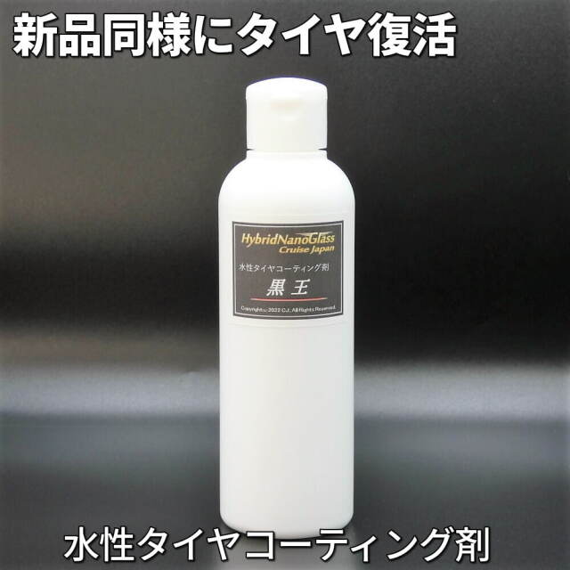 水性(水溶性)タイヤコーティング剤 【古いタイヤでも新品以上にツヤ