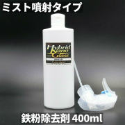 鉄粉除去剤400mlミスト噴射スプレータイプ／車の鉄粉取り・鉄粉落としに最適なプロ用高濃度鉄粉除去ボディクリーナー400ml