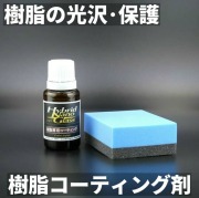 ◆クルマの樹脂パーツ専用コーティング◆ 樹脂の保護と劣化(白化)対策に最適！【車の樹脂の光沢を復活し美しく保護】樹脂コーティング