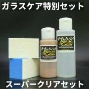 フロントガラスの雨・梅雨対策に最適！【油膜・シミ・ウロコ除去】ガラスコンパウンド【高耐久ガラス撥水】ガラス撥水コーティングセット