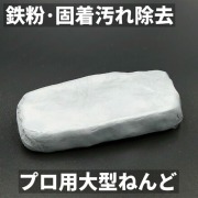 鉄粉やピッチ・虫などの食い込んだ固着汚れの除去に最適！ザラついたボディがツルっツル／プロ用大型ねんどクリーナー(トラップ粘土)