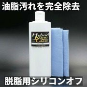 洗車で落ちないボディの油汚れ除去に最適！ワックスやタールなど油脂汚れを完全に落としコーティング前の下地処理に安心のシリコンオフ
