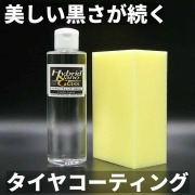 車のタイヤを黒く美しく保護！タイヤを新品以上に黒く輝かせ、美しく保護するタイヤ専用コーティング剤／タイヤコーティングエクストラ