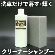 洗車やコーティング前の下地処理に最適！ボディ全体に使用可・カラー全色対応／中性クリーナーシャンプー 『クイックワン・シャンプー』