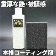 自分でできる本格ガラスコーティング剤 ボディを際立たせる重厚な艶とコーティングの被膜感！ガラスコーティング『ゼウス』200ml