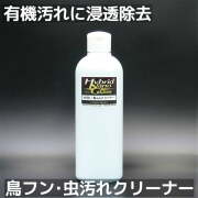 虫・鳥フン・花粉汚れ専用除去剤／洗車で落ちない虫汚れ・鳥フン・花粉など有機汚れに浸透して落とす『虫汚れ・鳥ふんクリーナー』