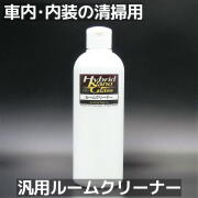 車内清掃用クリーナー／車の内装や車内インテリアの汚れをスッキリ落とす！車内クリーニング中性クリーナー 『ルームクリーナー』