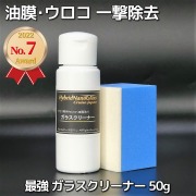 車のガラスの油膜・シミ・ウロコなどを一撃で磨き落とすガラス磨き剤／ガラスクリーナー