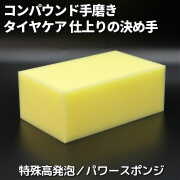 コンパウンド手磨きやタイヤコーティング施工用スポンジ／パワースポンジは手で磨くコンパウンド磨きやタイヤコート施工に最適なスポンジ