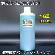 コーティング前の下地処理やメンテナンスに最適！高濃度洗車用カーシャンプー／パーフェクトシャンプーは洗浄力に優れたカーシャンプー